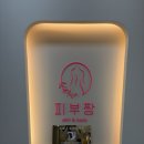 거성타워 | [오산] 오산웨딩관리 피부짱에서 웨딩 상체 슬리밍 관리받은 후기