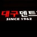 대구덴트(칠곡점) 이미지