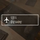 중평교1(솔밭옆) | 인천 영종도 솔밭해수방 예약, 프라이빗 찜질방 후기 겨울 이색데이트 추천