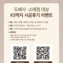 소매점 | [이벤트/진행 중] KS벽지 도배사·소매점 대상 실크벽지 시공 후기 이벤트