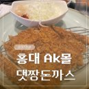 댓짱돈까스 | 홍대 ak몰 맛집 댓짱돈까스 솔직후기