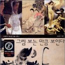 그림 보는 만큼 보인다 : 손철주의 동서양 미술 산책 2 이미지