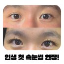 인천 검단 속눈썹연장 잘하는 곳 아엘리뷰티 애니메이션 연장 후기