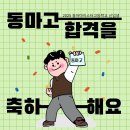 동아마이스터고 일반전형 합격자 이미지