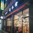 청목당 이미지