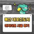 씨유내포이지더원3차점 | 예산 줄눈 시공 내포 신도시 이지더원 3차 아파트 욕실 후기