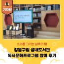 성내도서관 | [강동구 기자단] 강동구립 성내도서관 독서문화프로그램 참여 후기