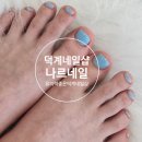 G네일샵 | 양주덕계네일샵 나르네일 여름준비 예쁜 발 후기