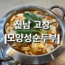 모양성 순두부 | [전남] 고창 , 고창읍성 근처 맛집 &lt;모양성순두부&gt; 내돈내산 후기