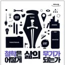 뉴시사엘리트보습학원 | ☎ 철학은 어떻게 삶의 무기가 되는가