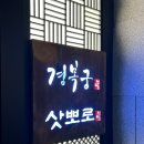 평촌지하 | [상견례] 평촌 &#39;경복궁&#39;에서 한정식 코스 상견례 한 후기