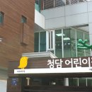 청담어린이집 이미지