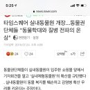 타임스퀘어 실내동물원 개장...동물권단체들 "동물학대와 질병 전파의 온상" 이미지