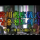 천도제 후기. 마음으로 빌기.