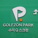 수지Q스크린