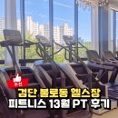 피트니스 13월 | 검단 불로동 헬스장 피트니스 13월, 출산후 다이어트 PT 후기