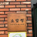 소담정 단양 농가레스토랑 이미지