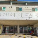 신나는대구탕 이미지