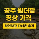 원더팜 | 공주 원더팜 평상 가격 확인하고 다녀온 후기 (예약 방법 포함)