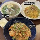 [순천 맛집] 포포식당 :: 순천대 앞 주택개조한 예쁜맛집, 쌀국수, 팟타이, 볶음밥