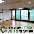 학마을서해아파트 앞 | 화성시 동탄구 서해그랑블 구축 아파트 이사청소, 살균 소독으로 안심청소
