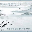 교훈글-청운지사(靑雲之士) 이미지