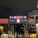 신당동떡뽁이식당 이미지