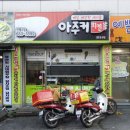 아주커치킨진월2점