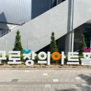 구로창의아트홀 이미지
