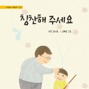 최진 동시집 『칭찬해 주세요』(청개구리) 이미지