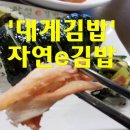 대게김밥,자연e김밥,수성구김밥집