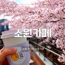 양재시민의숲역 1번출구 | 서울 서초구 여의천 소원카페 오픈 봄이면 벚꽃 명소가 될 수변카페