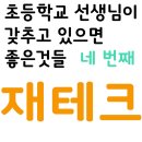 [자작만화]초등학교 선생님이 갖추고 있으면 좋은 것들, 네번째 이미지