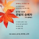 창작동네 특선 가곡 1집_은발의 순례자_작사 윤기영_작 편곡_수노_기획 프로듀서 윤기영 이미지