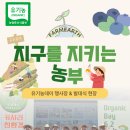김상기농장 | [커져라 친환경!] 지구를 지켜온 20년, 유기농데이 현장🔍_지구를 지키는 농부 4기 발대식 후기