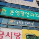 윤영팔안과의원 이미지