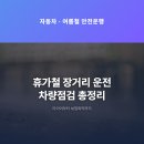 필터엔컴퍼니 | 휴가철 장거리 운전 차량점검 타이어부터 보험특약까지