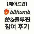 [공지] [에어드랍] 빗썸 쑨 &amp; 블루핀 참여 후기
