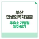 새시민주유소 | 부산 민생회복지원금 주유소 가맹점 알아보기