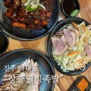 하대동216 | 진주 하대동 족발 맛집 장충웰빙족발