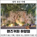 샤브향(영천점) | [경북 경산] 핸즈커피 하양점 : 하양 카페, 하양 카페 추천, 분위기 좋은 카페, 사진 찍기 좋은 카페