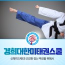 세계로 경희대 태권스쿨 이미지