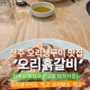 전주 오리생구이 맛있는 집~ 오리흙갈비 이미지