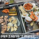 수정태평3-A-1 | 성남 조개맛본돼지 조개찜과 오겹살 후기 태평역 조개찜맛집 추천