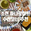 뚜레쥬르규암농협하나로마트점 | 제주 마트는 무조건 '조천 하나로마트' (수산코너 추천메뉴,찐후기)