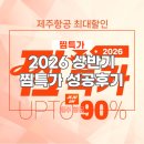 엣지PC방 | 제주항공 찜특가 도쿄 오사카 성공후기, 2026년 상반기