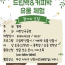 사하구 다대로429번길 | [대한민국공방]마을공동체 활짝에서 드립백만들기 체험 재능기부 후기