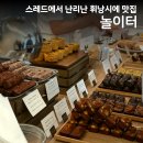 성산구 ⓐ-4 | 창원 사파동 구움과자 맛집 놀이터 스레드 핫플 휘낭시에 후기