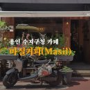 마실커피 | 용인 수지 마실커피 최애카페 방문후기 (노트북, 주차, 소품, 선물)