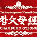 참父母經 / Chambumo Gyeong - 532. 천지부모 통일 안착권 선포 이미지